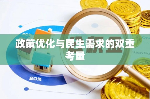 郧阳政策优化与民生需求的双重考量