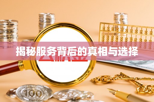 郧阳揭秘服务背后的真相与选择