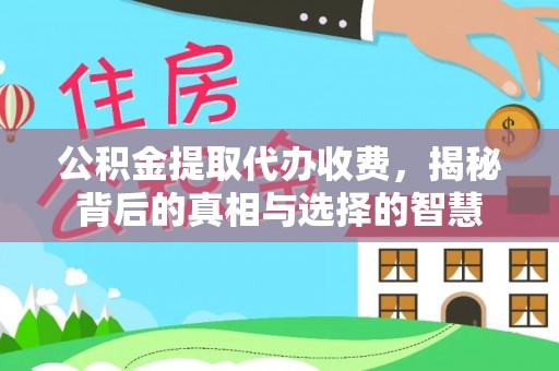 郧阳公积金提取代办收费，揭秘背后的真相与选择的智慧