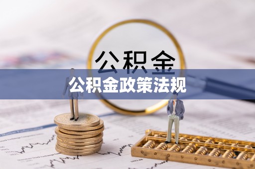 郧阳公积金政策法规