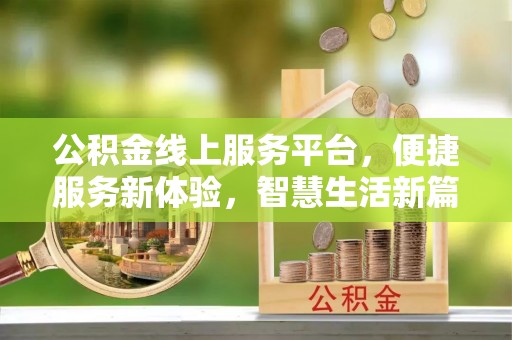 郧阳公积金线上服务平台，便捷服务新体验，智慧生活新篇章