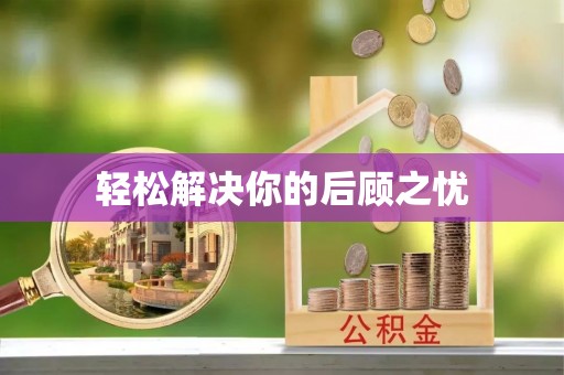 郧阳轻松解决你的后顾之忧