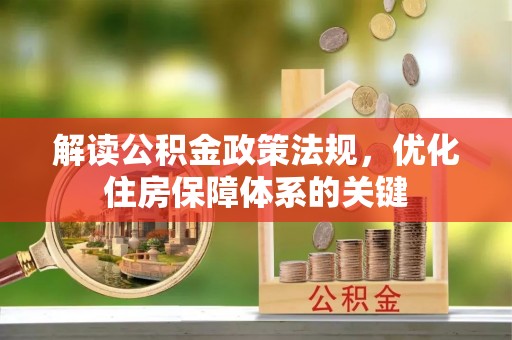 郧阳解读公积金政策法规，优化住房保障体系的关键