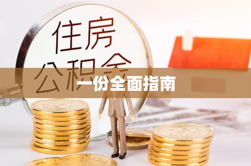郧阳一份全面指南