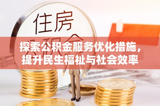 郧阳探索公积金服务优化措施，提升民生福祉与社会效率