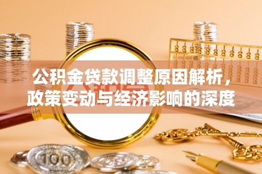 郧阳公积金贷款调整原因解析，政策变动与经济影响的深度探讨