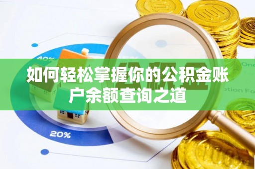 郧阳如何轻松掌握你的公积金账户余额查询之道