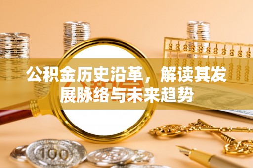 郧阳公积金历史沿革，解读其发展脉络与未来趋势