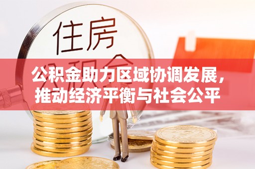 郧阳公积金助力区域协调发展，推动经济平衡与社会公平