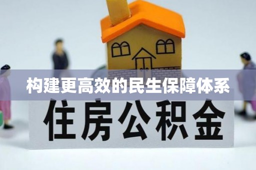 郧阳构建更高效的民生保障体系