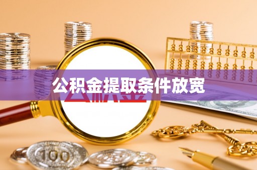 郧阳公积金提取条件放宽
