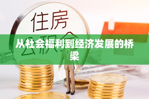 郧阳从社会福利到经济发展的桥梁