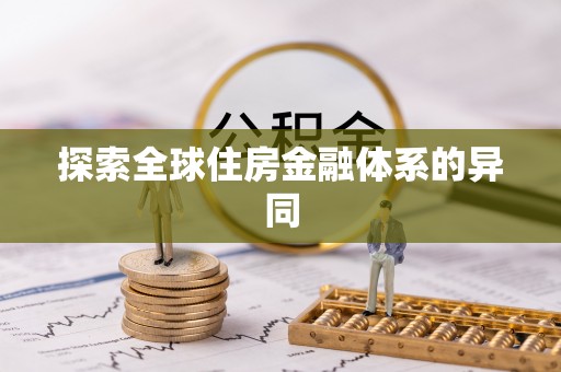 郧阳探索全球住房金融体系的异同