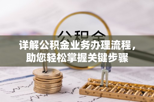 郧阳详解公积金业务办理流程，助您轻松掌握关键步骤