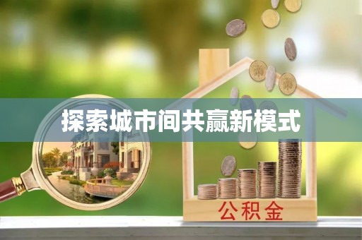 郧阳探索城市间共赢新模式