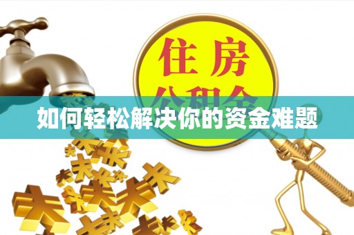 郧阳如何轻松解决你的资金难题