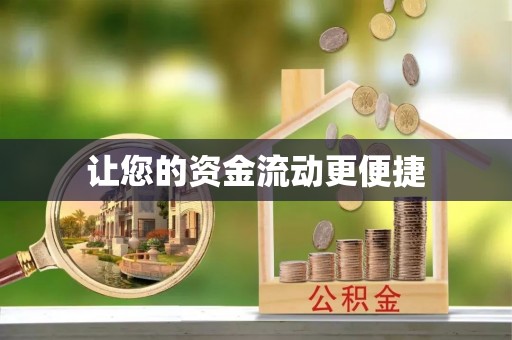 郧阳让您的资金流动更便捷