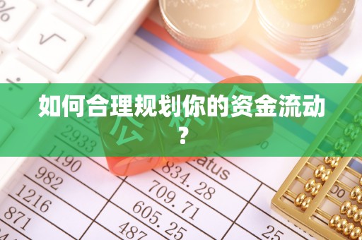 郧阳如何合理规划你的资金流动？