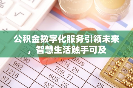 郧阳公积金数字化服务引领未来，智慧生活触手可及