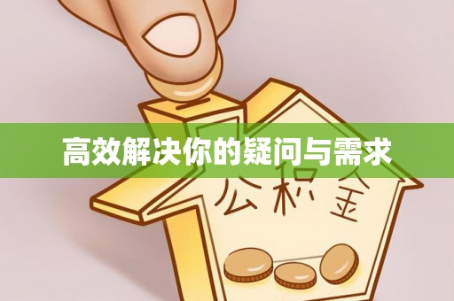 郧阳高效解决你的疑问与需求