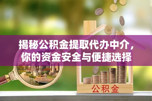 郧阳揭秘公积金提取代办中介，你的资金安全与便捷选择