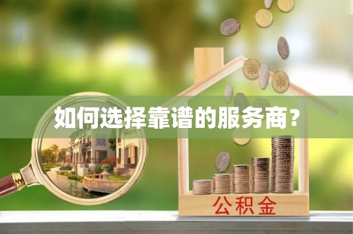 郧阳如何选择靠谱的服务商？