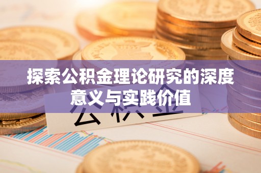 郧阳探索公积金理论研究的深度意义与实践价值