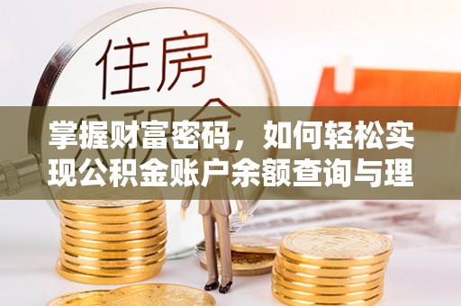 郧阳掌握财富密码，如何轻松实现公积金账户余额查询与理财规划