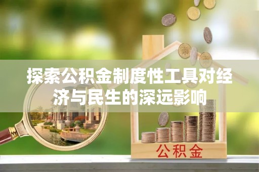 郧阳探索公积金制度性工具对经济与民生的深远影响