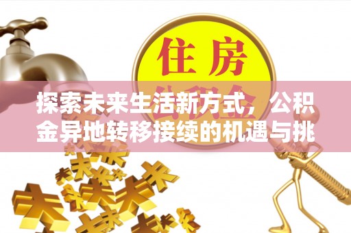 郧阳探索未来生活新方式，公积金异地转移接续的机遇与挑战