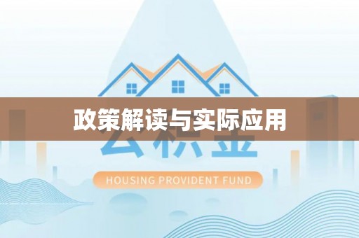 郧阳政策解读与实际应用