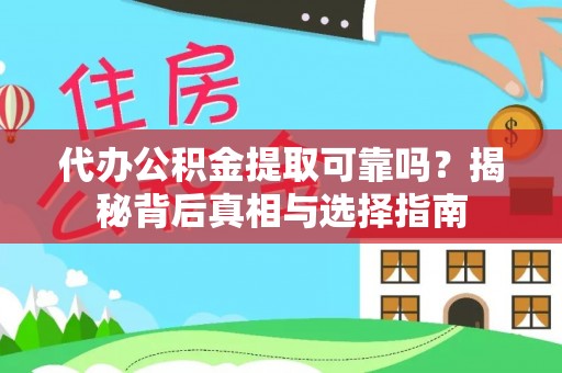 郧阳代办公积金提取可靠吗？揭秘背后真相与选择指南