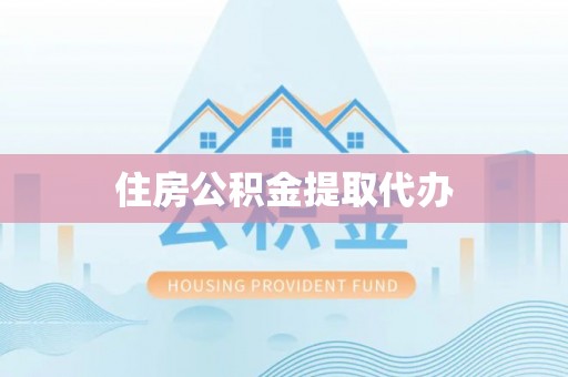 广州住房公积金提取代办