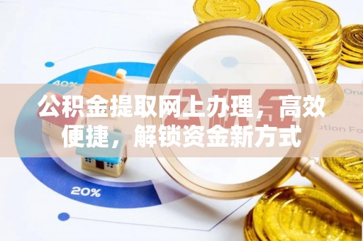 郧阳公积金提取网上办理，高效便捷，解锁资金新方式