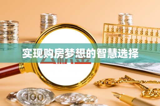 郧阳实现购房梦想的智慧选择
