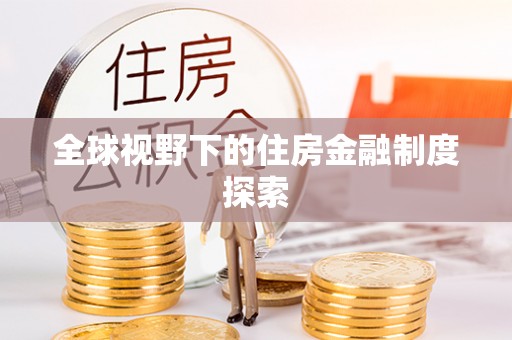 郧阳全球视野下的住房金融制度探索