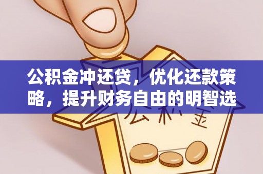 郧阳公积金冲还贷，优化还款策略，提升财务自由的明智选择