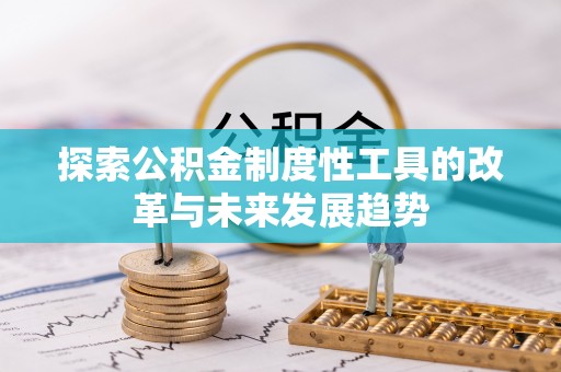 郧阳探索公积金制度性工具的改革与未来发展趋势