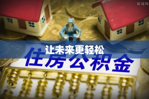 郧阳让未来更轻松