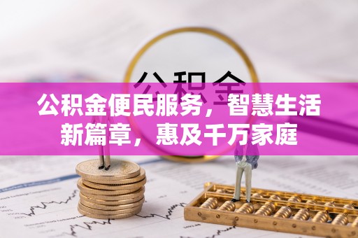 郧阳公积金便民服务，智慧生活新篇章，惠及千万家庭