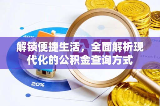 郧阳解锁便捷生活，全面解析现代化的公积金查询方式