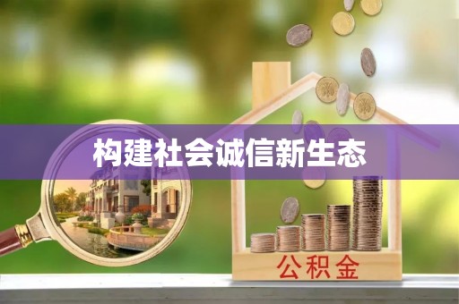 郧阳构建社会诚信新生态