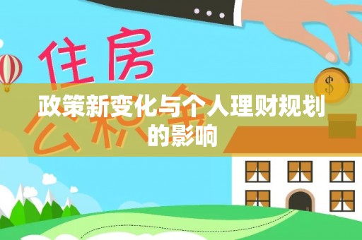 郧阳政策新变化与个人理财规划的影响