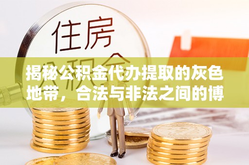 郧阳揭秘公积金代办提取的灰色地带，合法与非法之间的博弈