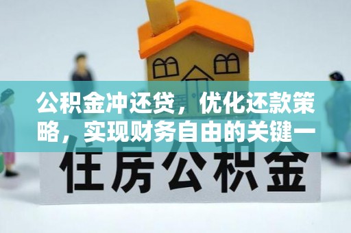 郧阳公积金冲还贷，优化还款策略，实现财务自由的关键一步