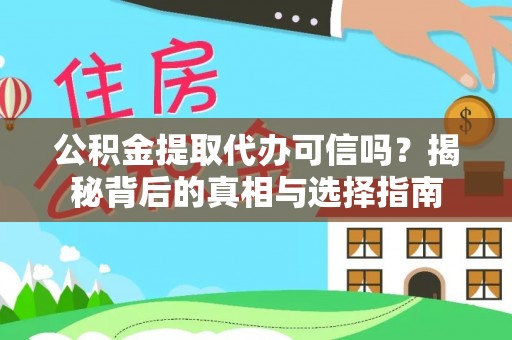 郧阳公积金提取代办可信吗？揭秘背后的真相与选择指南