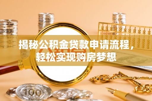 郧阳揭秘公积金贷款申请流程，轻松实现购房梦想