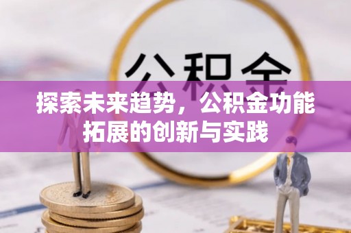 郧阳探索未来趋势，公积金功能拓展的创新与实践