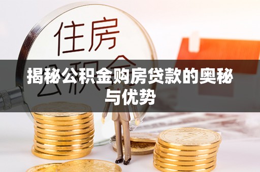 郧阳揭秘公积金购房贷款的奥秘与优势