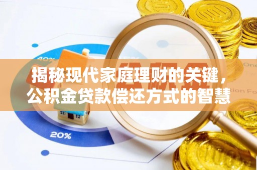 郧阳揭秘现代家庭理财的关键，公积金贷款偿还方式的智慧选择